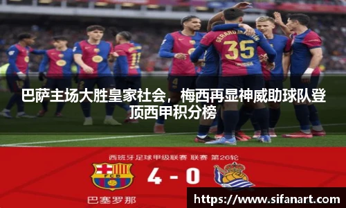 巴萨主场大胜皇家社会，梅西再显神威助球队登顶西甲积分榜