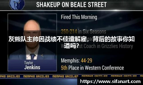 灰熊队主帅因战绩不佳遭解雇，背后的故事你知道吗？