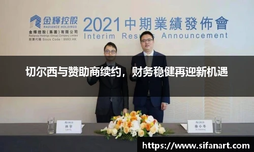 切尔西与赞助商续约，财务稳健再迎新机遇