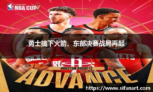 勇士擒下火箭，东部决赛战局再起