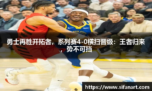 勇士再胜开拓者，系列赛4-0横扫晋级：王者归来，势不可挡