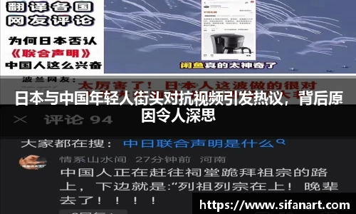 日本与中国年轻人街头对抗视频引发热议，背后原因令人深思