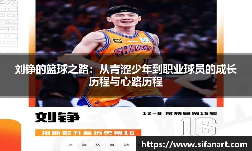 刘铮的篮球之路：从青涩少年到职业球员的成长历程与心路历程