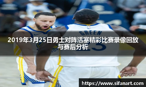 2019年3月25日勇士对阵活塞精彩比赛录像回放与赛后分析
