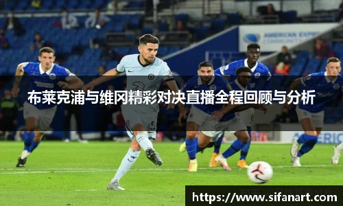 布莱克浦与维冈精彩对决直播全程回顾与分析