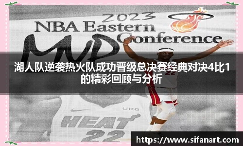 湖人队逆袭热火队成功晋级总决赛经典对决4比1的精彩回顾与分析