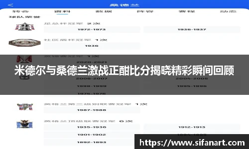 米德尔与桑德兰激战正酣比分揭晓精彩瞬间回顾
