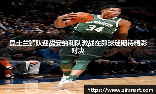 昆士兰狮队迎战安纳利队激战在即球迷期待精彩对决