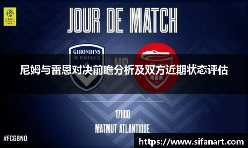 尼姆与雷恩对决前瞻分析及双方近期状态评估