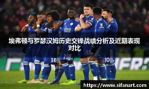 埃弗顿与罗瑟汉姆历史交锋战绩分析及近期表现对比