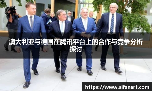 澳大利亚与德国在腾讯平台上的合作与竞争分析探讨
