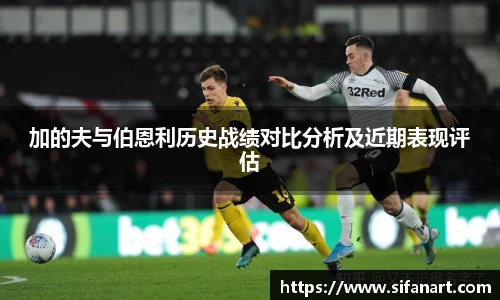 加的夫与伯恩利历史战绩对比分析及近期表现评估