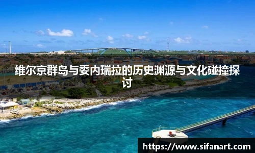 维尔京群岛与委内瑞拉的历史渊源与文化碰撞探讨