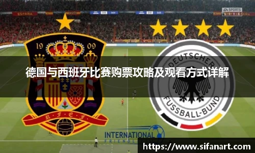 德国与西班牙比赛购票攻略及观看方式详解