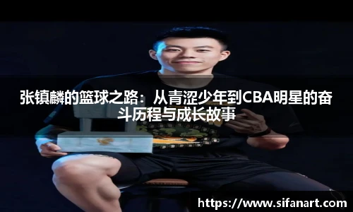 张镇麟的篮球之路：从青涩少年到CBA明星的奋斗历程与成长故事
