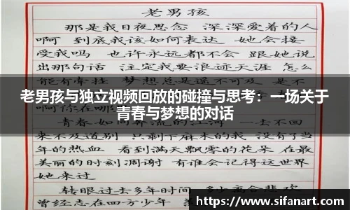 老男孩与独立视频回放的碰撞与思考：一场关于青春与梦想的对话