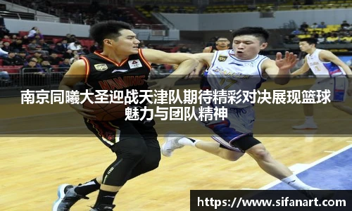 南京同曦大圣迎战天津队期待精彩对决展现篮球魅力与团队精神