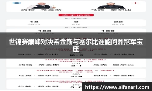 世锦赛巅峰对决希金斯与塞尔比谁能问鼎冠军宝座