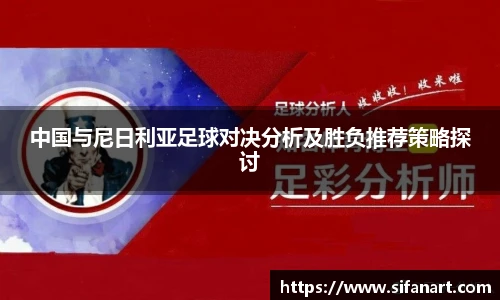 中国与尼日利亚足球对决分析及胜负推荐策略探讨