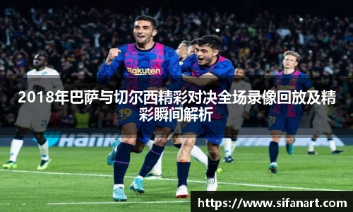 2018年巴萨与切尔西精彩对决全场录像回放及精彩瞬间解析