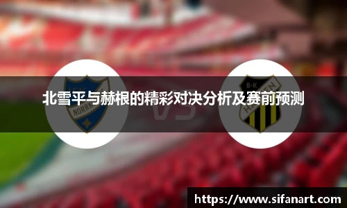 北雪平与赫根的精彩对决分析及赛前预测