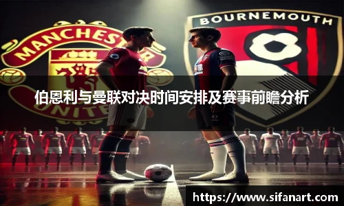 伯恩利与曼联对决时间安排及赛事前瞻分析