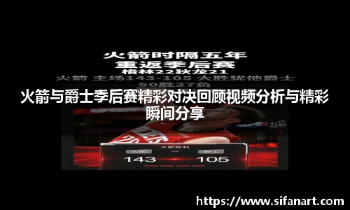 火箭与爵士季后赛精彩对决回顾视频分析与精彩瞬间分享