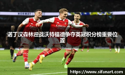 诺丁汉森林迎战沃特福德争夺英冠积分榜重要位置