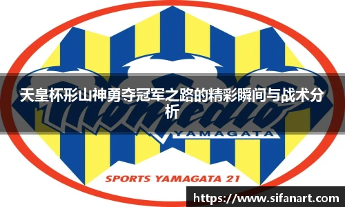 天皇杯形山神勇夺冠军之路的精彩瞬间与战术分析