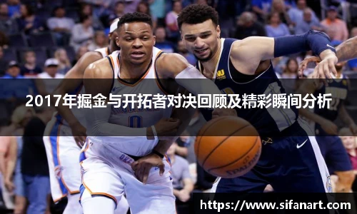 2017年掘金与开拓者对决回顾及精彩瞬间分析