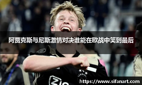 阿贾克斯与尼斯激情对决谁能在欧战中笑到最后