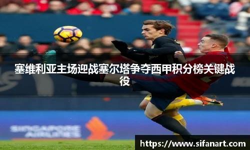 塞维利亚主场迎战塞尔塔争夺西甲积分榜关键战役