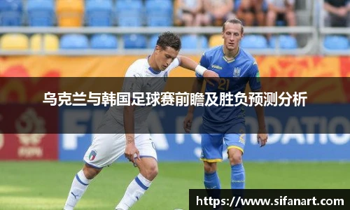 乌克兰与韩国足球赛前瞻及胜负预测分析