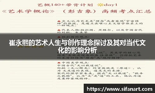 崔永熙的艺术人生与创作理念探讨及其对当代文化的影响分析