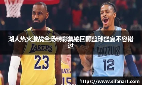湖人热火激战全场精彩集锦回顾篮球盛宴不容错过