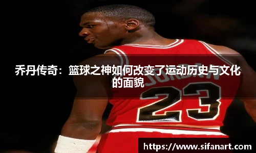 乔丹传奇：篮球之神如何改变了运动历史与文化的面貌