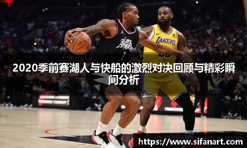2020季前赛湖人与快船的激烈对决回顾与精彩瞬间分析