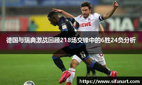 德国与瑞典激战回顾218场交锋中的6胜24负分析