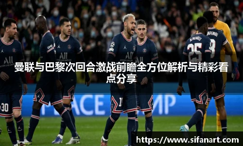 曼联与巴黎次回合激战前瞻全方位解析与精彩看点分享