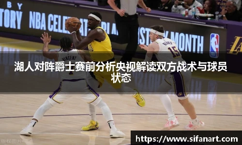 湖人对阵爵士赛前分析央视解读双方战术与球员状态