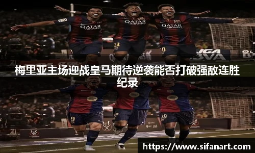 梅里亚主场迎战皇马期待逆袭能否打破强敌连胜纪录