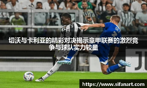 切沃与卡利亚的精彩对决揭示意甲联赛的激烈竞争与球队实力较量
