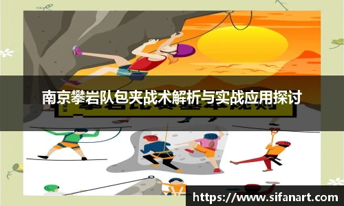 南京攀岩队包夹战术解析与实战应用探讨
