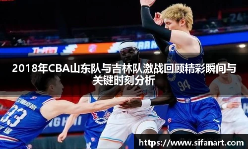 2018年CBA山东队与吉林队激战回顾精彩瞬间与关键时刻分析