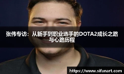 张伟专访：从新手到职业选手的DOTA2成长之路与心路历程