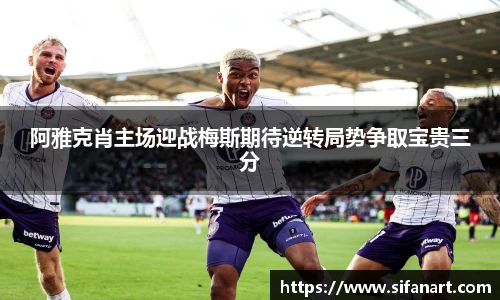 阿雅克肖主场迎战梅斯期待逆转局势争取宝贵三分