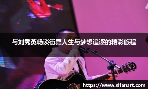 与刘秀英畅谈街舞人生与梦想追逐的精彩旅程