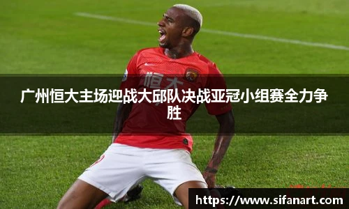 广州恒大主场迎战大邱队决战亚冠小组赛全力争胜