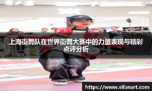 上海街舞队在世界街舞大赛中的力量表现与精彩点评分析