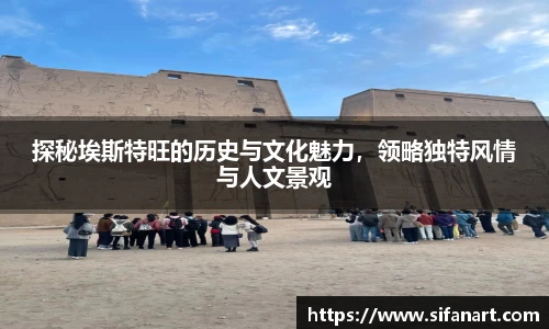 探秘埃斯特旺的历史与文化魅力，领略独特风情与人文景观